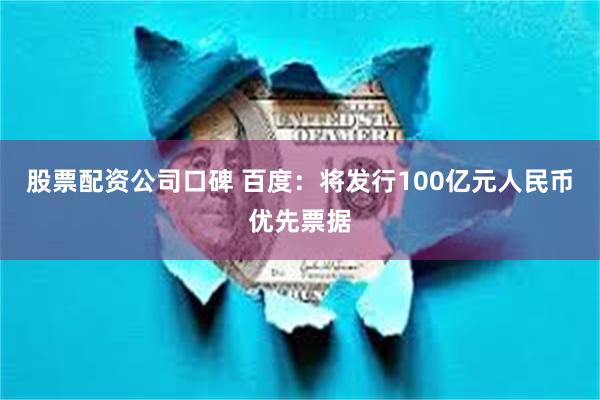股票配资公司口碑 百度：将发行100亿元人民币优先票据