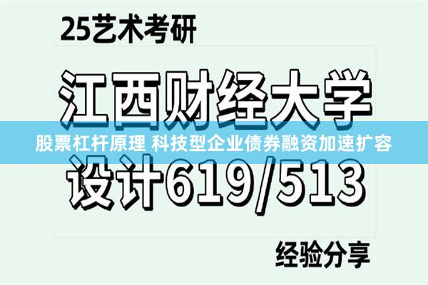 股票杠杆原理 科技型企业债券融资加速扩容