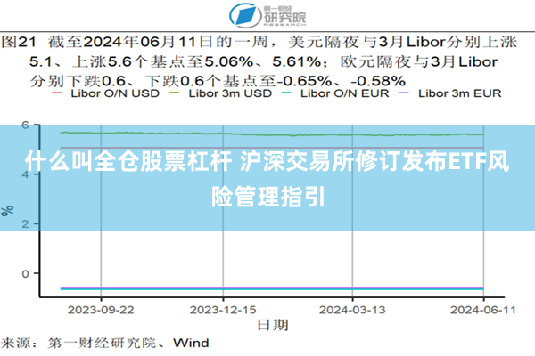 什么叫全仓股票杠杆 沪深交易所修订发布ETF风险管理指引