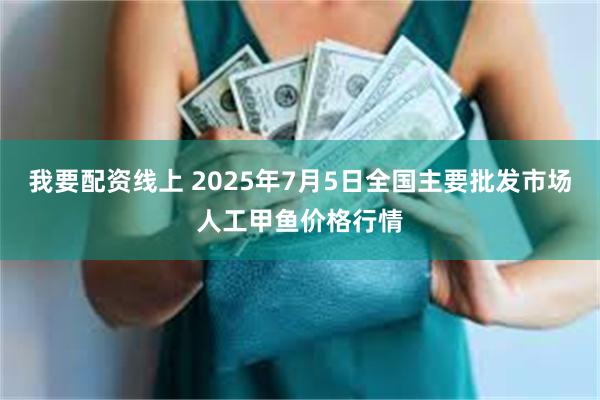 我要配资线上 2025年7月5日全国主要批发市场人工甲鱼价格行情