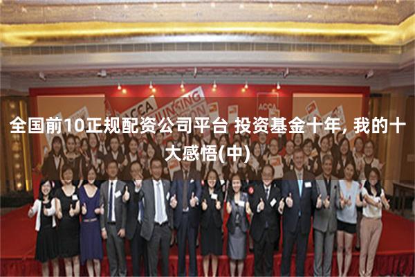 全国前10正规配资公司平台 投资基金十年, 我的十大感悟(中)