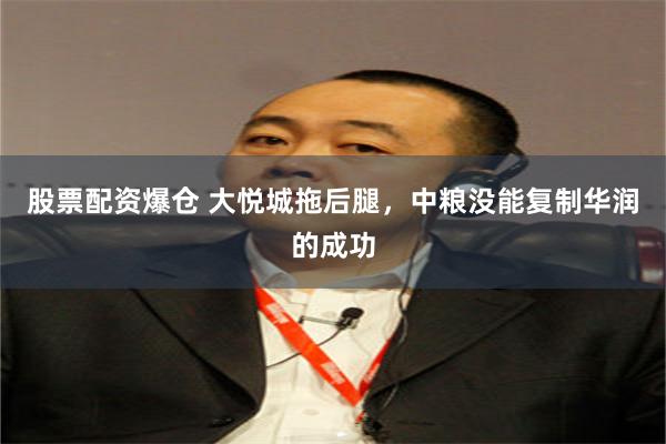股票配资爆仓 大悦城拖后腿，中粮没能复制华润的成功