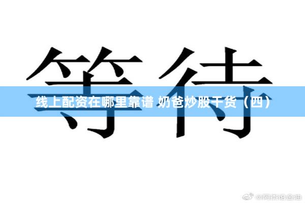 线上配资在哪里靠谱 奶爸炒股干货（四）