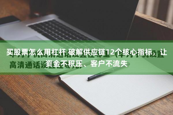 买股票怎么用杠杆 破解供应链12个核心指标,让资金不积压、客户不流失